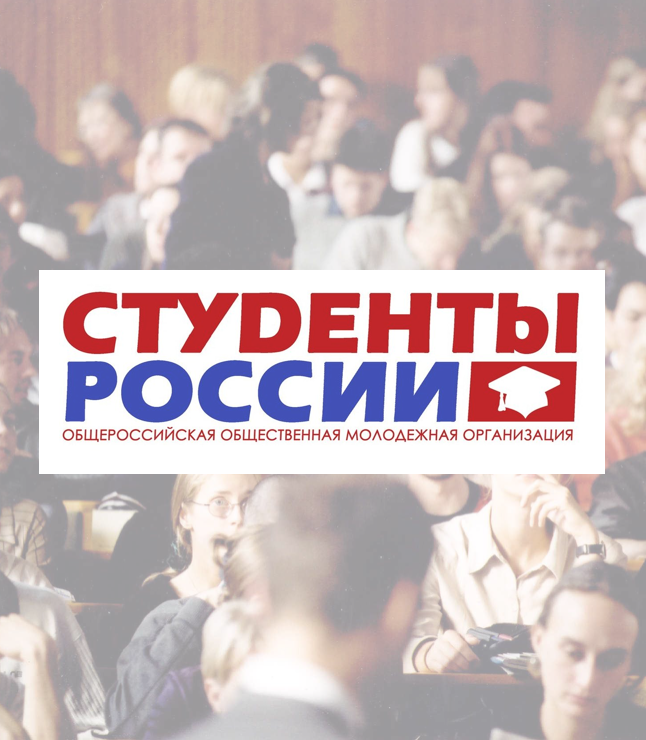 «Студенты России» Общественная организация 